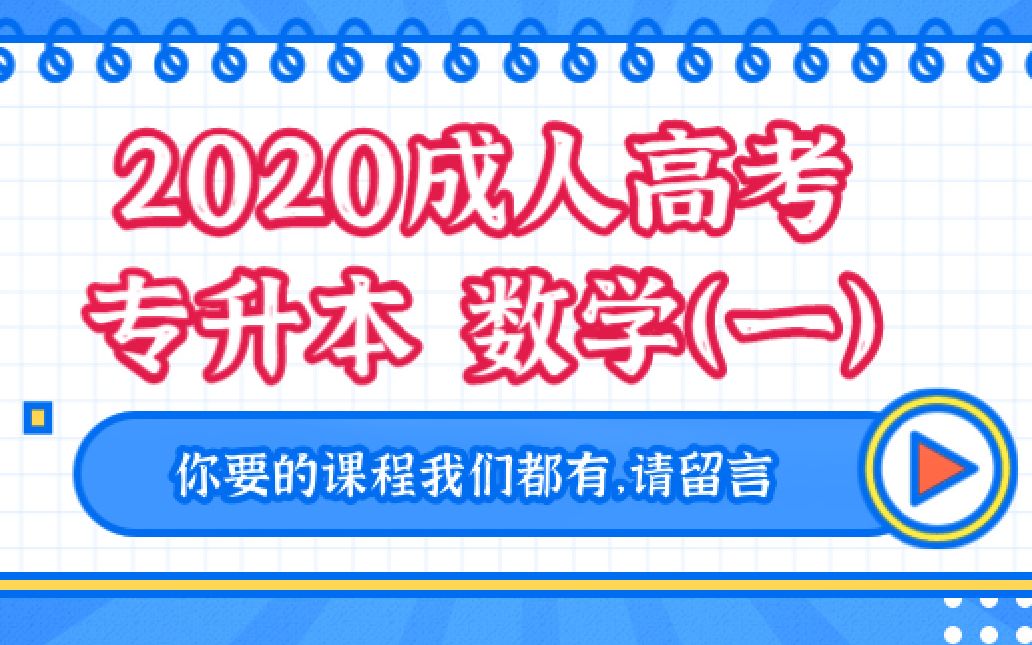 成人高考(专升本)数学 18、第四部分 第一讲哔哩哔哩bilibili