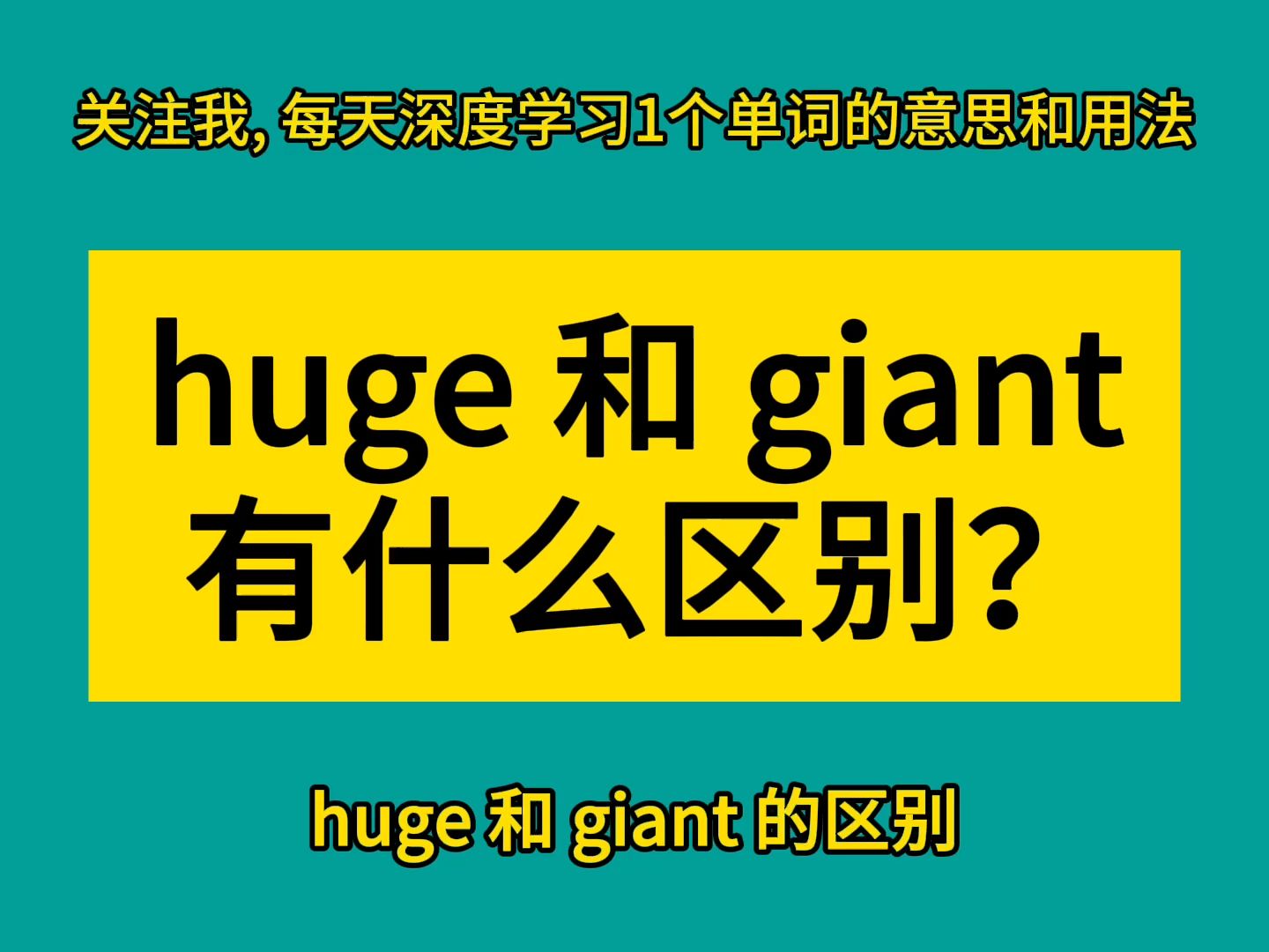 [图]huge 和 giant 有什么区别？