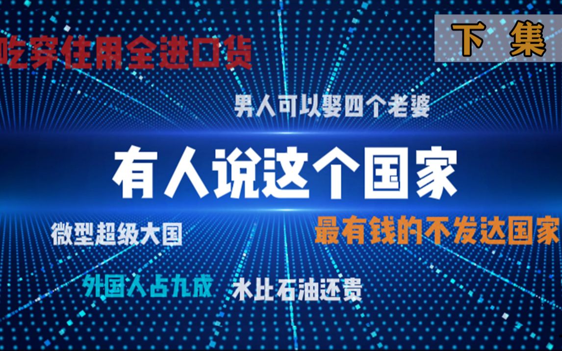 卡塔尔(下集):一个具有钞能力的国家,人人开豪车玩飞机,花钱如流水,水比油还贵.哔哩哔哩bilibili