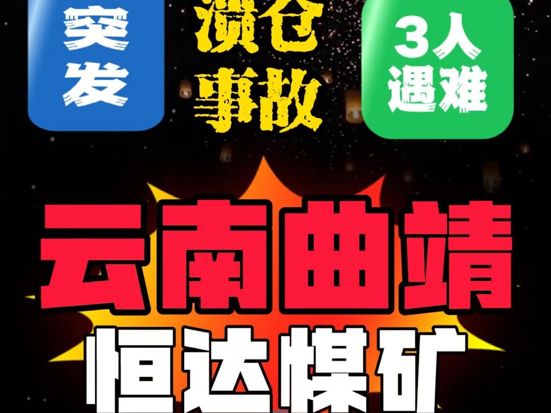 【国家矿山安全监察局】2024年12月20日,云南曲靖恒达煤矿发生溃仓,造成3人遇难;12月16日,陕西渭南桑北煤矿发生溃仓,造成1人遇难.哔哩哔哩...