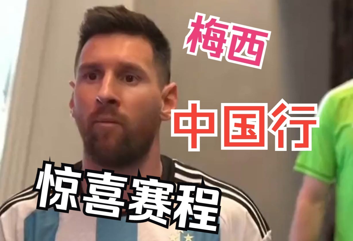 梅西3月中国行,原来会有这么多惊喜!