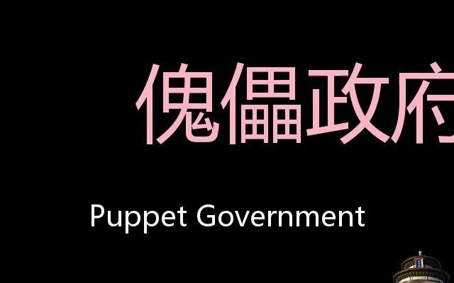 傀儡政府 chinese pronunciation puppet government