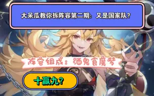 Download Video: 【血族手游】大呆瓜教你拆阵容：魔鬼vs国家队