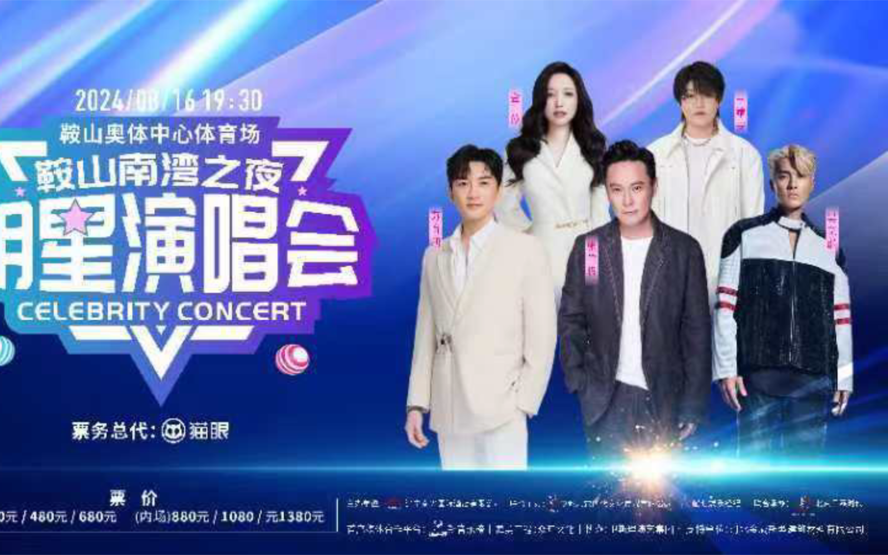 鞍山南湾之夜明星演唱会