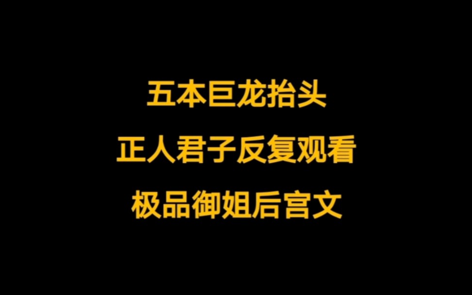 [图]五本正人君子喜欢反复观看的仙侠后宫文，小说推荐。菜鸟女侠，清冷仙子，腹黑魔女，推倒果断……