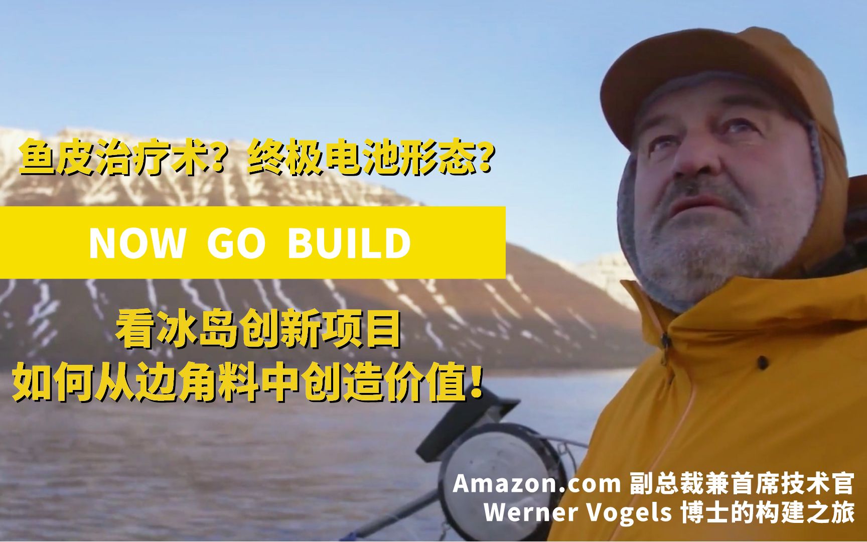 与亚马逊CTO Werner Vogels一起探索医疗、能源领域的技术天花板!看云计算如何赋能冰岛初创企业哔哩哔哩bilibili