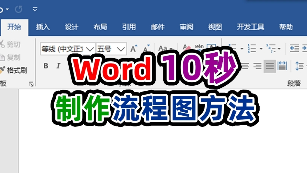 办公高手都不知道word里这个功能可以自动生成流程图哔哩哔哩bilibili