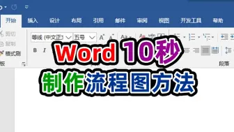 Download Video: 办公高手都不知道word里这个功能可以自动生成流程图