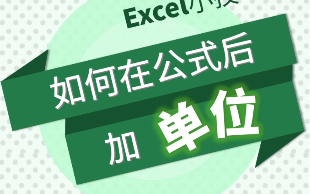 如何公式后加单位#Excel #excel技巧 #excel办工小技巧哔哩哔哩bilibili