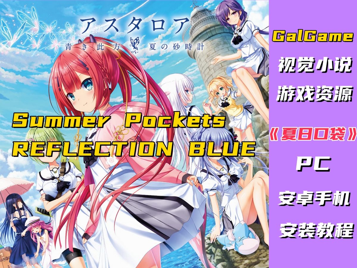 【galgame资源】PC+安卓直装 Summer Pockets REFLECTION BLUE\夏日口袋哔哩哔哩bilibili