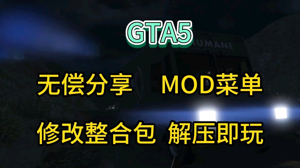 【GTA5】MOD内置菜单+修改整合包附保姆级安装教程无偿分享!哔哩哔哩bilibili