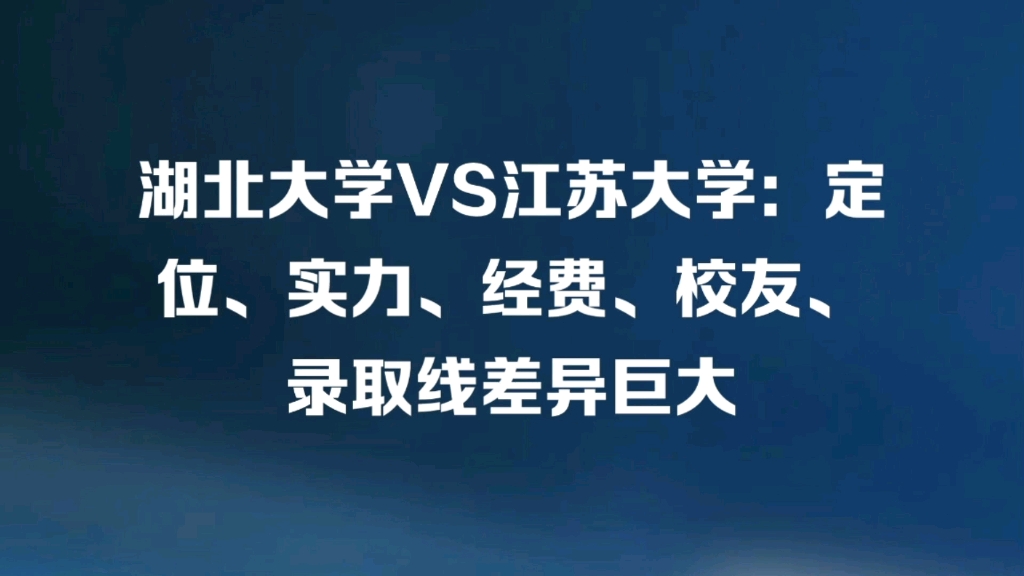 湖北大学VS江苏大学:定位、实力、经费、校友、录取线差异巨大哔哩哔哩bilibili