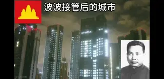 Download Video: 波尔布特接管后的城市