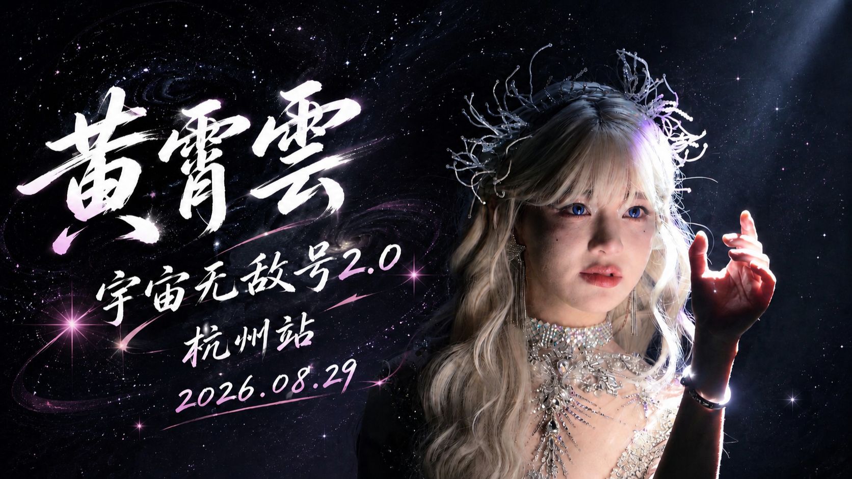 【8K】黄霄雲 宇宙无敌号2.0巡演杭州揭幕站 2026.08.29 全程怼脸直拍