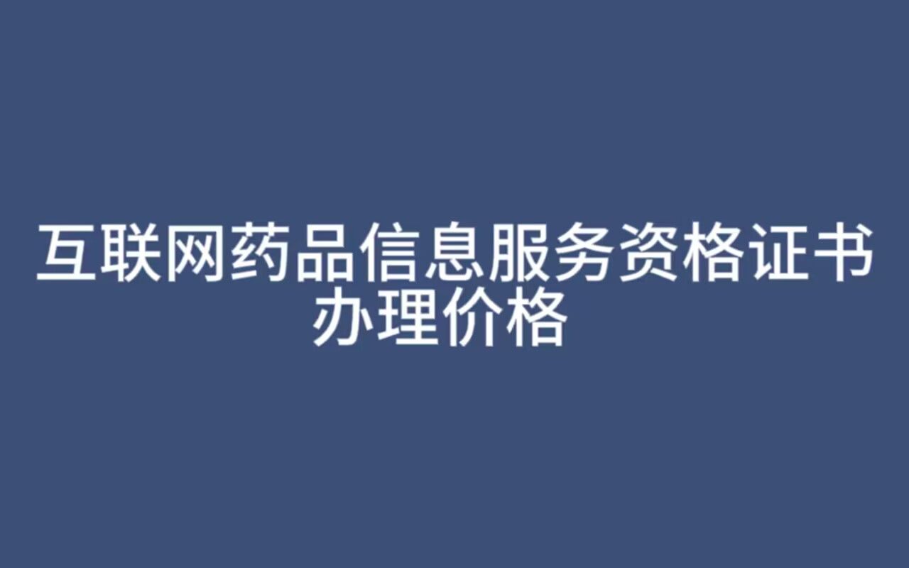 互联网药品信息服务资格证书办理价格哔哩哔哩bilibili