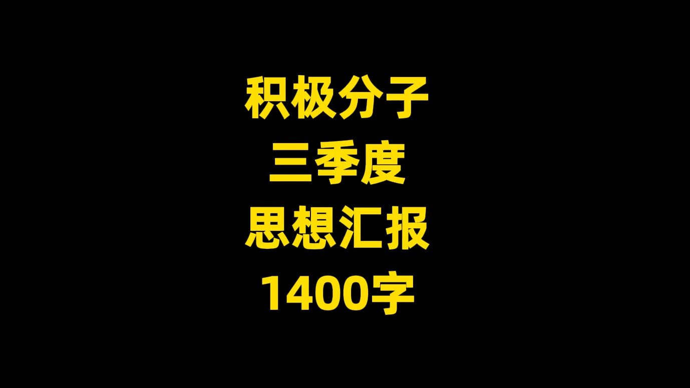 积极分子 三季度 思想汇报 1400字哔哩哔哩bilibili