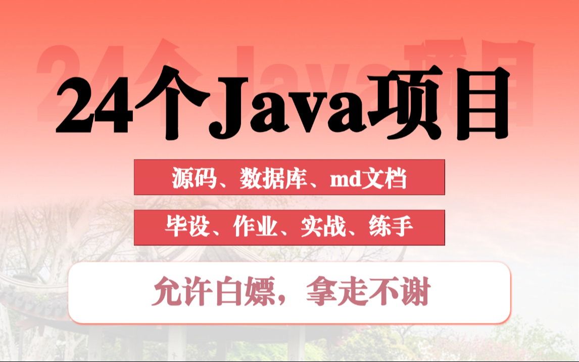 【Java项目合集】24个Java实战项目(源码数据库md文档),允许白嫖,拿走不谢,Java毕设、作业、实战、练手、课设皆可用哔哩哔哩bilibili