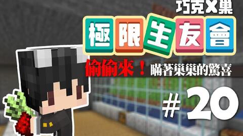 巧克x巢 极限生友会 3 盖家盖到触发突袭是可以的吗 Feat 巢哥 哔哩哔哩 Bilibili