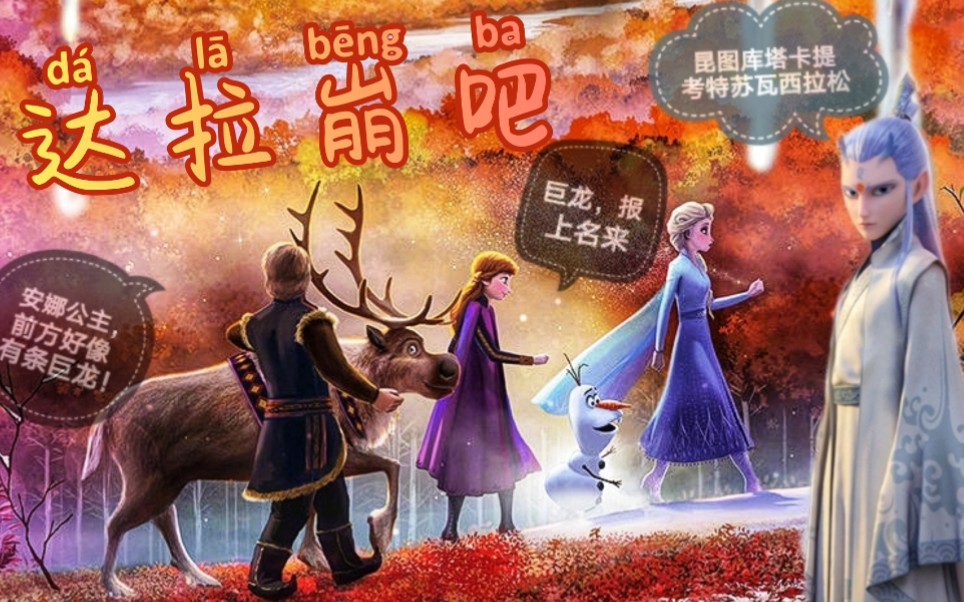 [图]【达拉崩吧】×【冰雪奇缘&哪吒之魔童降世】脑洞向混剪