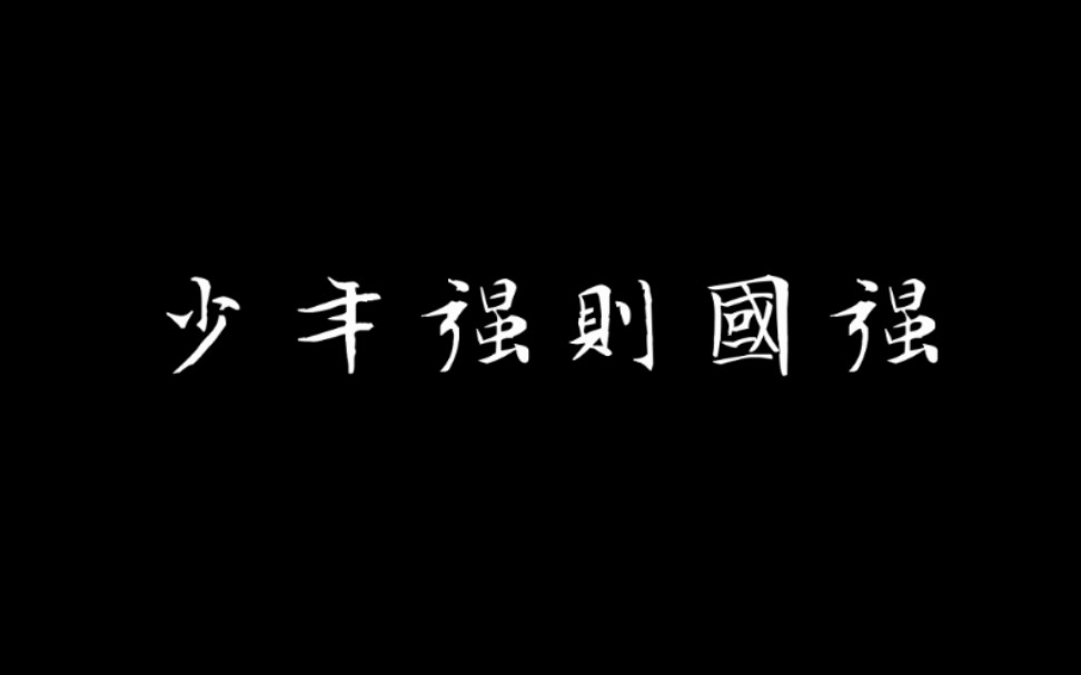 【少年中国 | 长缨在手】美哉,我少年中国,与天不老!壮哉,我中国少年,与国无疆!哔哩哔哩bilibili