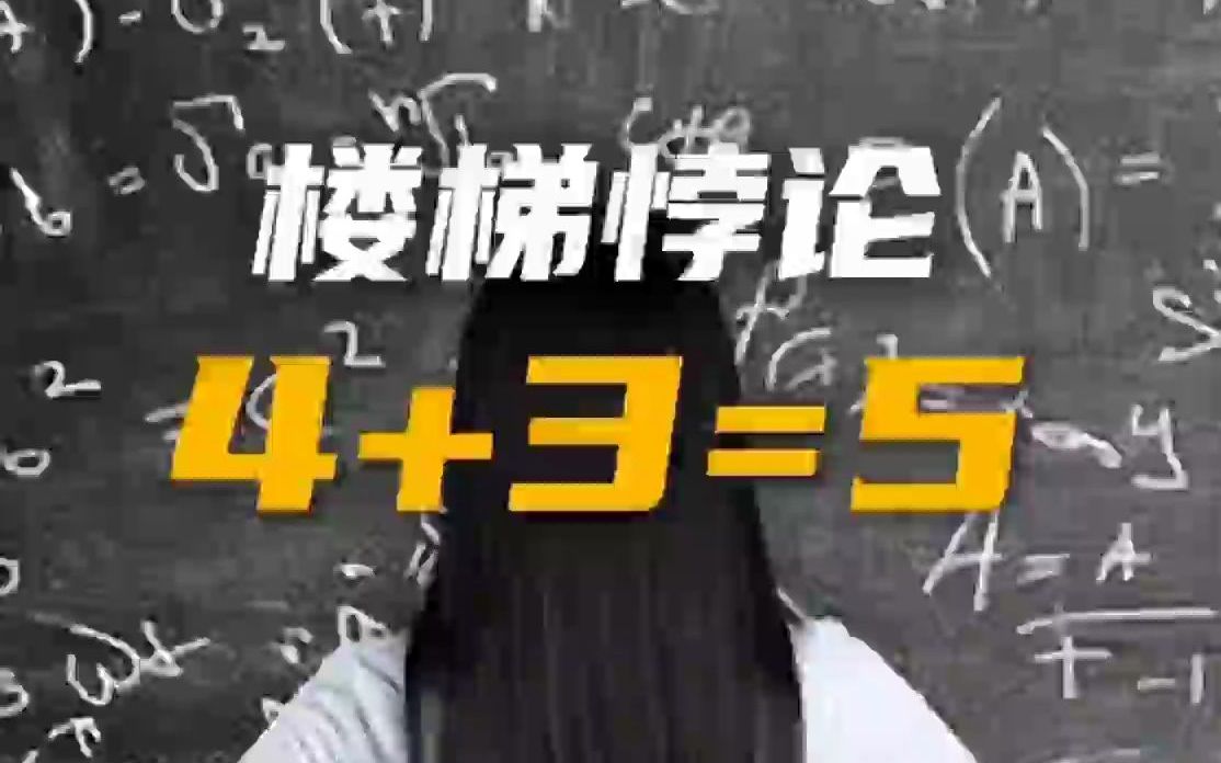 [图]4+3=5，谬论？事实？ (1)