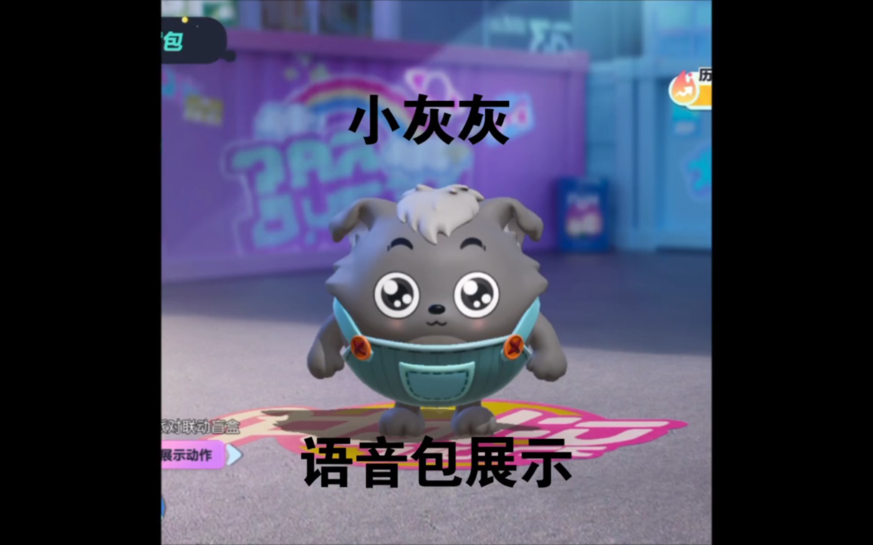 蛋仔派对:小灰灰完整语音包展示,小灰灰真是太可爱啦～完成任务免费
