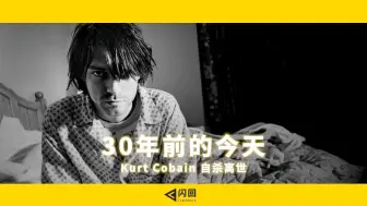 Download Video: 30年前的今天 Kurt Cobain自杀离世