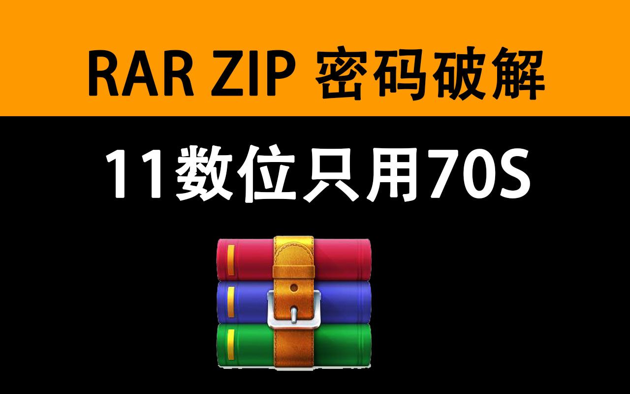 RAR ZIP 密码破解 最小成本恢复遗忘的数据哔哩哔哩bilibili