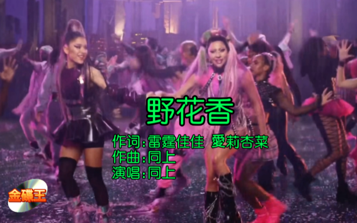 [图]LadyGaGa称霸中国广场：《野花香》MV