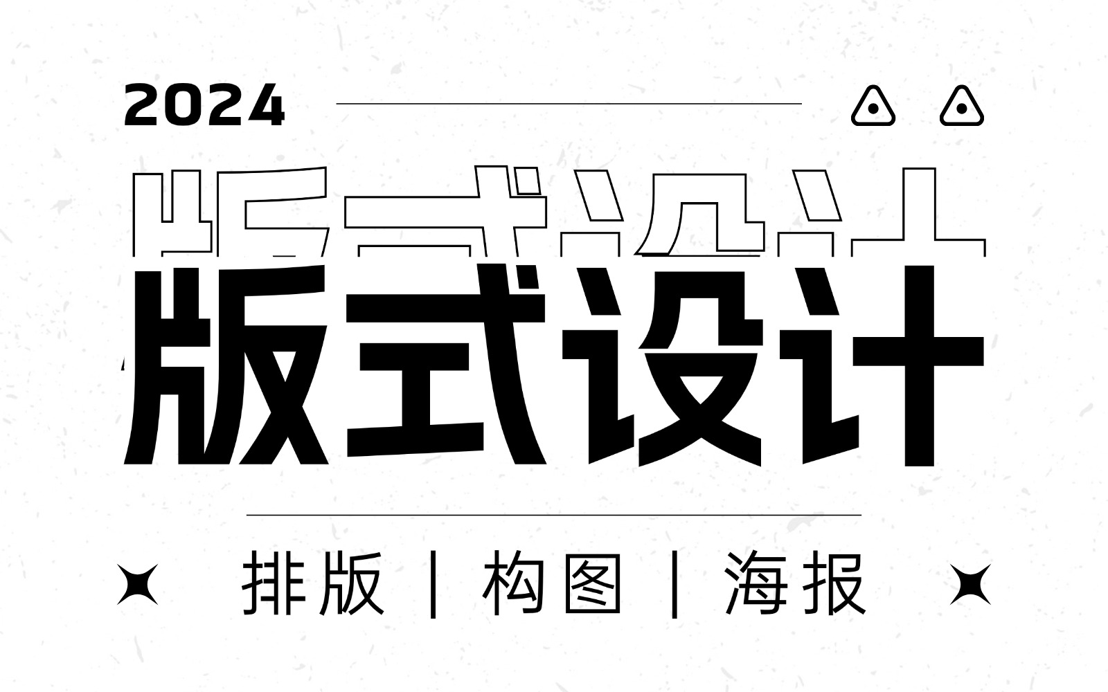 【版式设计】2024最新录制超详细的排版教程,版式构图\文案排版\海报设计!哔哩哔哩bilibili