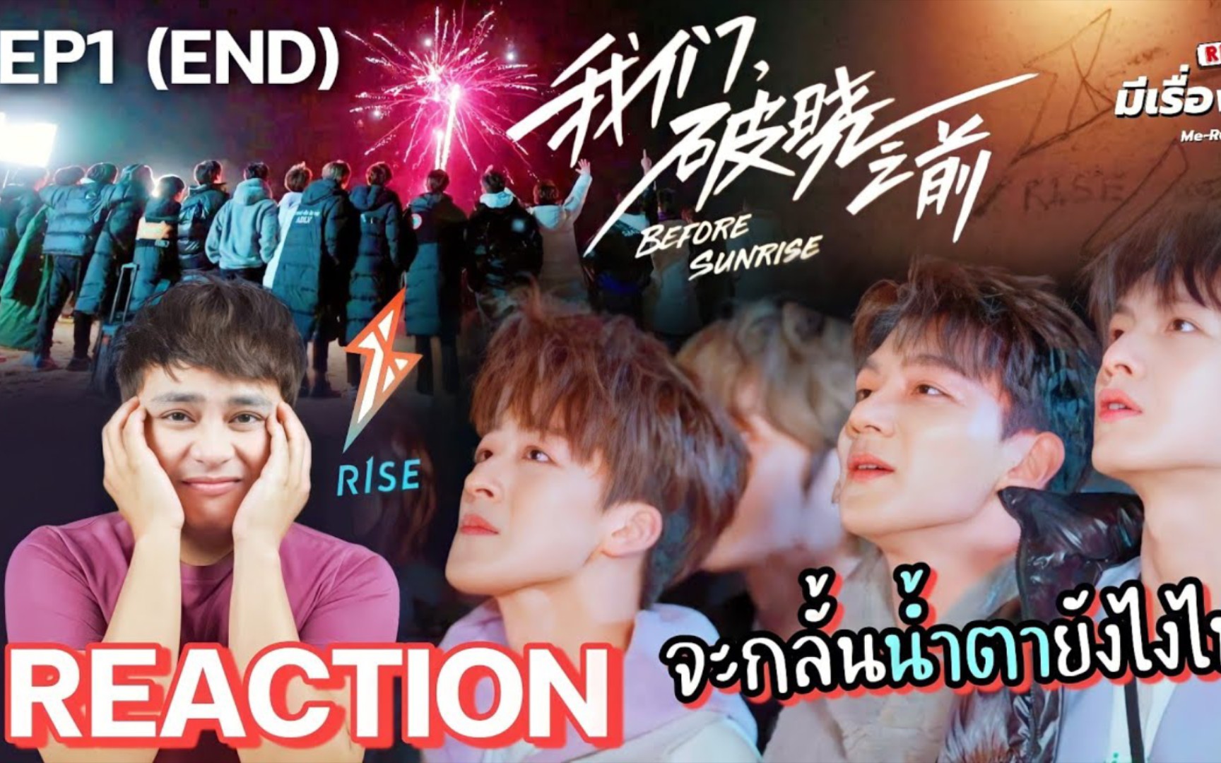 reactionr1se泰国小哥哥reaction我们破晓之前ep1下