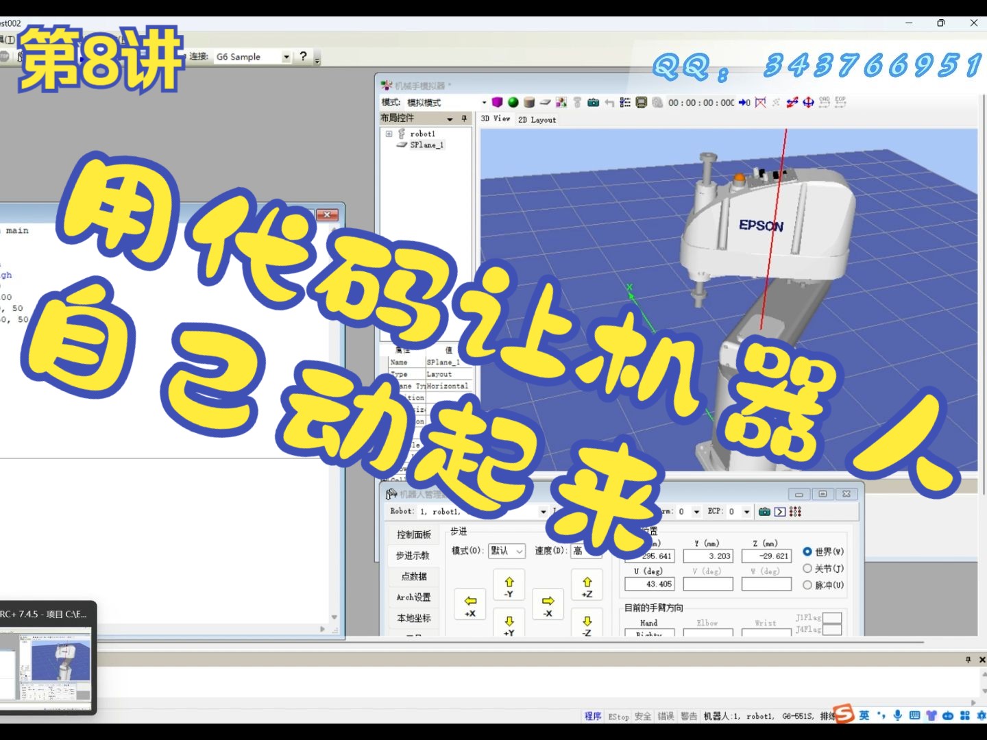 爱普生机器人第8讲  如何用代码让机器人自己动起来(新手必看)哔哩哔哩bilibili