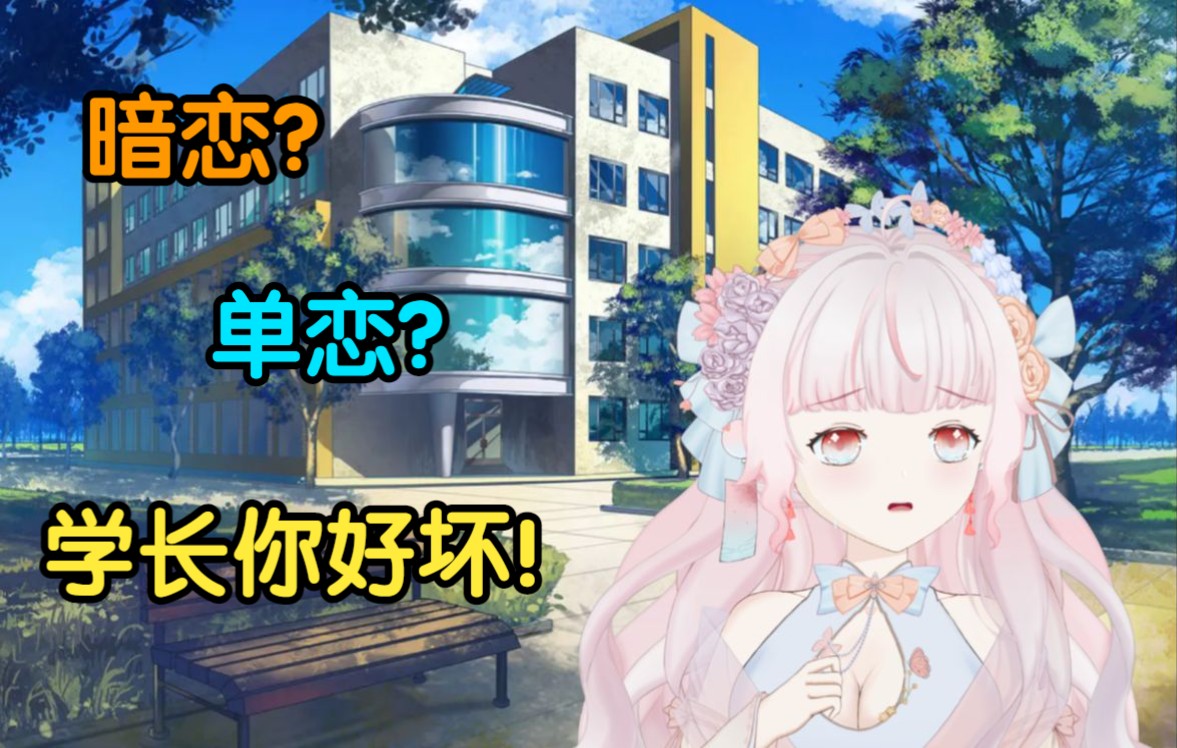 邻家学妹:学长,你好坏!哔哩哔哩bilibili