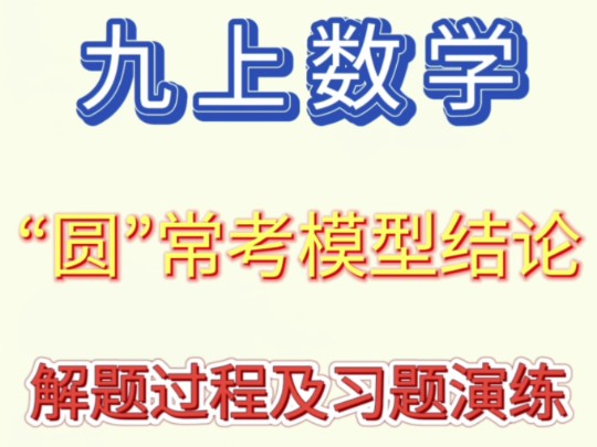 九上数学“圆”常考的6大模型解题思路及真题演练,吃透考试再拿30分!哔哩哔哩bilibili