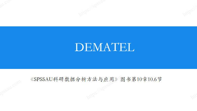 【SPSSAU】DEMATEL分析原理+计算步骤,10分钟搞懂DEMATEL分析哔哩哔哩bilibili