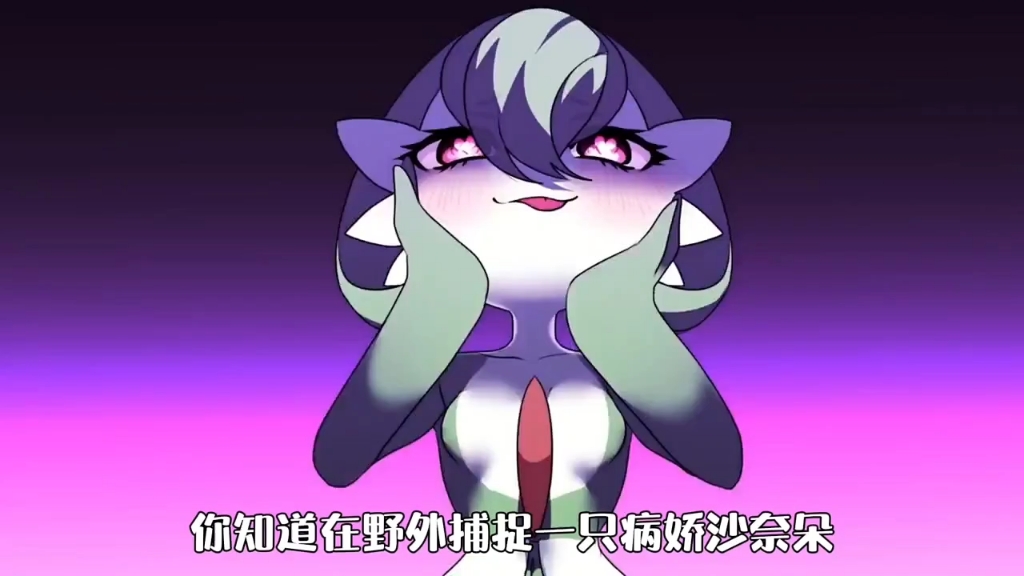 少年外出捕捉精灵,结果抓到了一只病娇沙奈朵