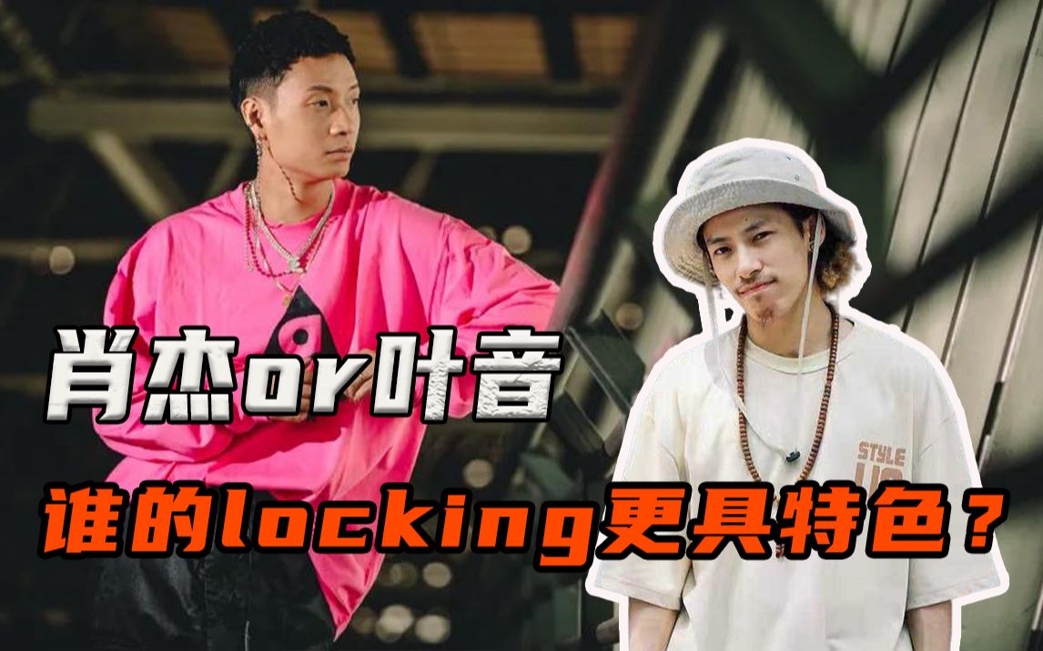 肖杰叶音正面battle的话不知道谁更胜一筹，看看私底下赛事的表现你就知道了_哔哩哔哩_bilibili