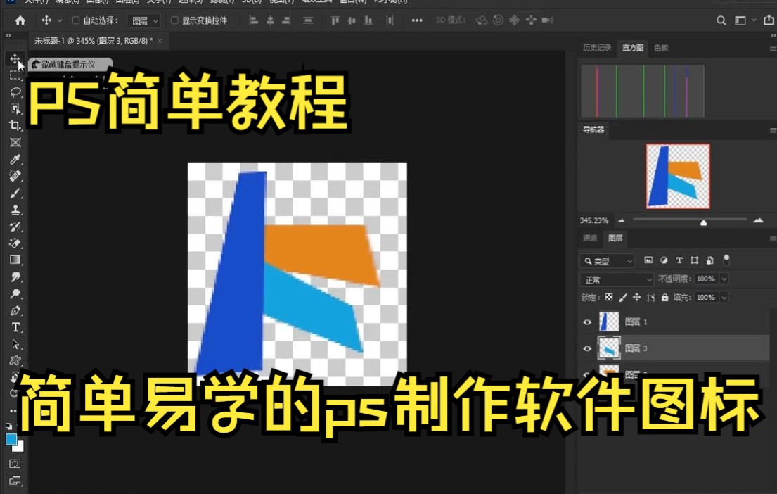 【入门级PS教程】简单易学的ps制作软件图标哔哩哔哩bilibili