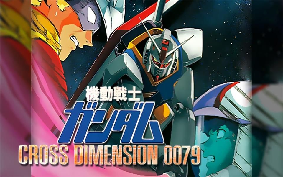 [图][SFC] 机动战士高达   CROSS DIMENSION 0079 第一部