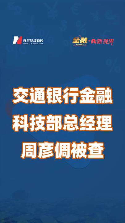 交通银行金融科技部总经理被查哔哩哔哩bilibili