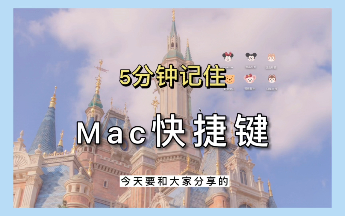 教你快速掌握mac 快捷键哔哩哔哩bilibili