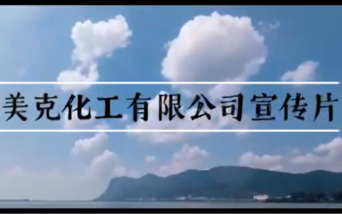 新疆美克化工股份有限公司厂区漫游视频—大连理工大学化工设计竞赛后记哔哩哔哩bilibili