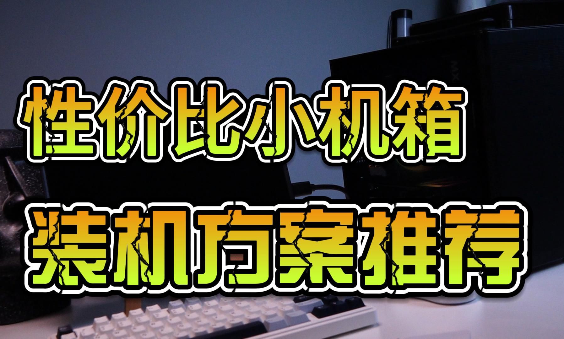 实用的小机箱装机方案推荐 性价比十足 实用性拉满哔哩哔哩bilibili