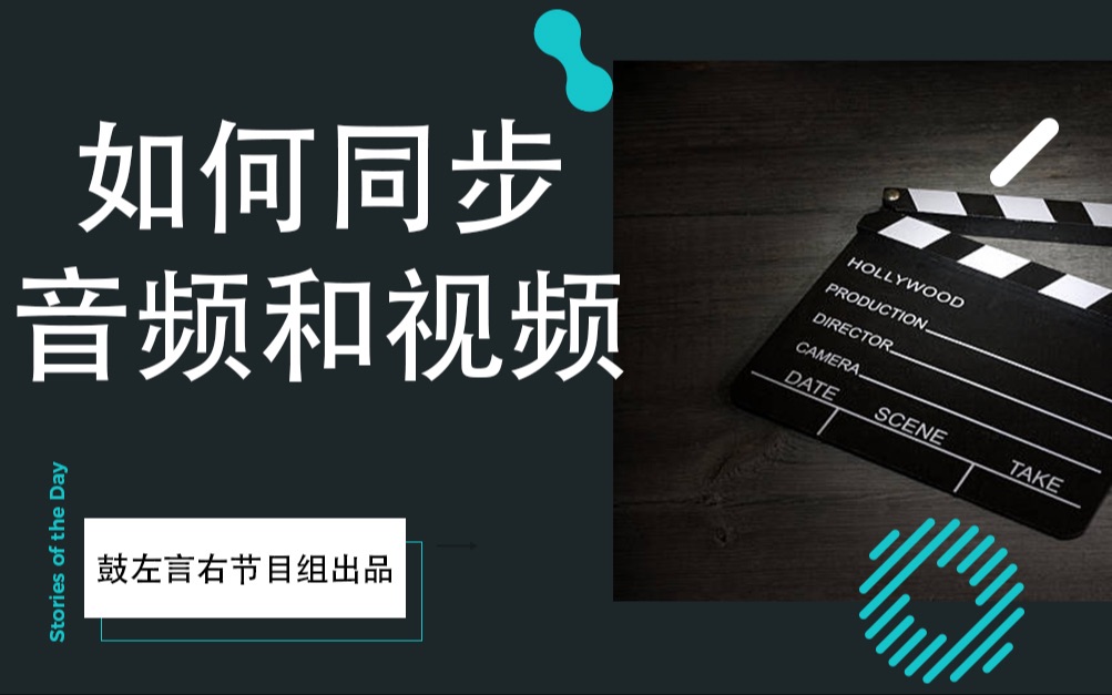 如何同步音频和视频 传说中的对轨鼓左言右节目组出品哔哩哔哩bilibili