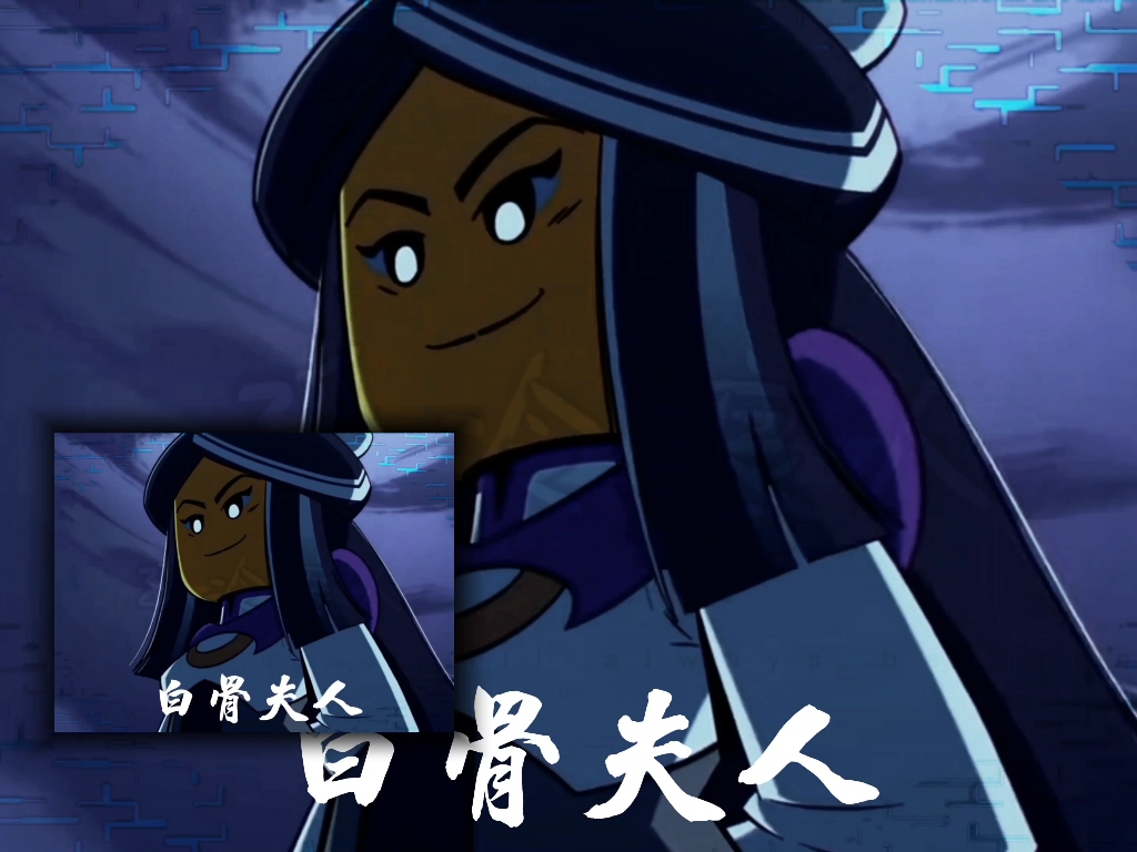 【白骨夫人】这么帅的白骨夫人你不爱吗