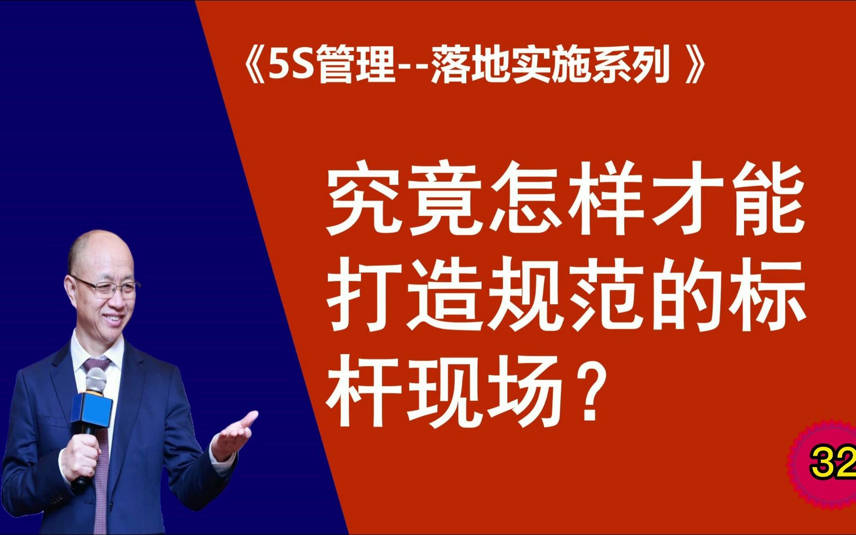 #5S管理 32、究竟怎样打造规范的标杆现场? #精益顾问黄杰 协助你打造标杆工厂,建设赋能销售与运营管理的标杆现场 #6S管理哔哩哔哩bilibili