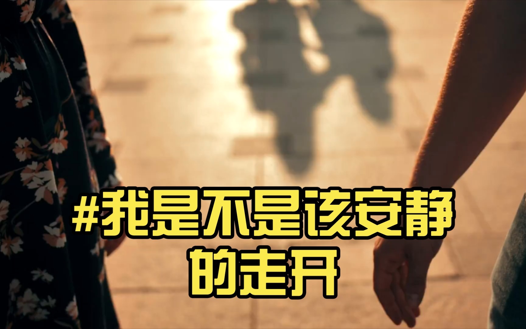 我是不是该安静的走开 #我独自升级 #讲述一个故事