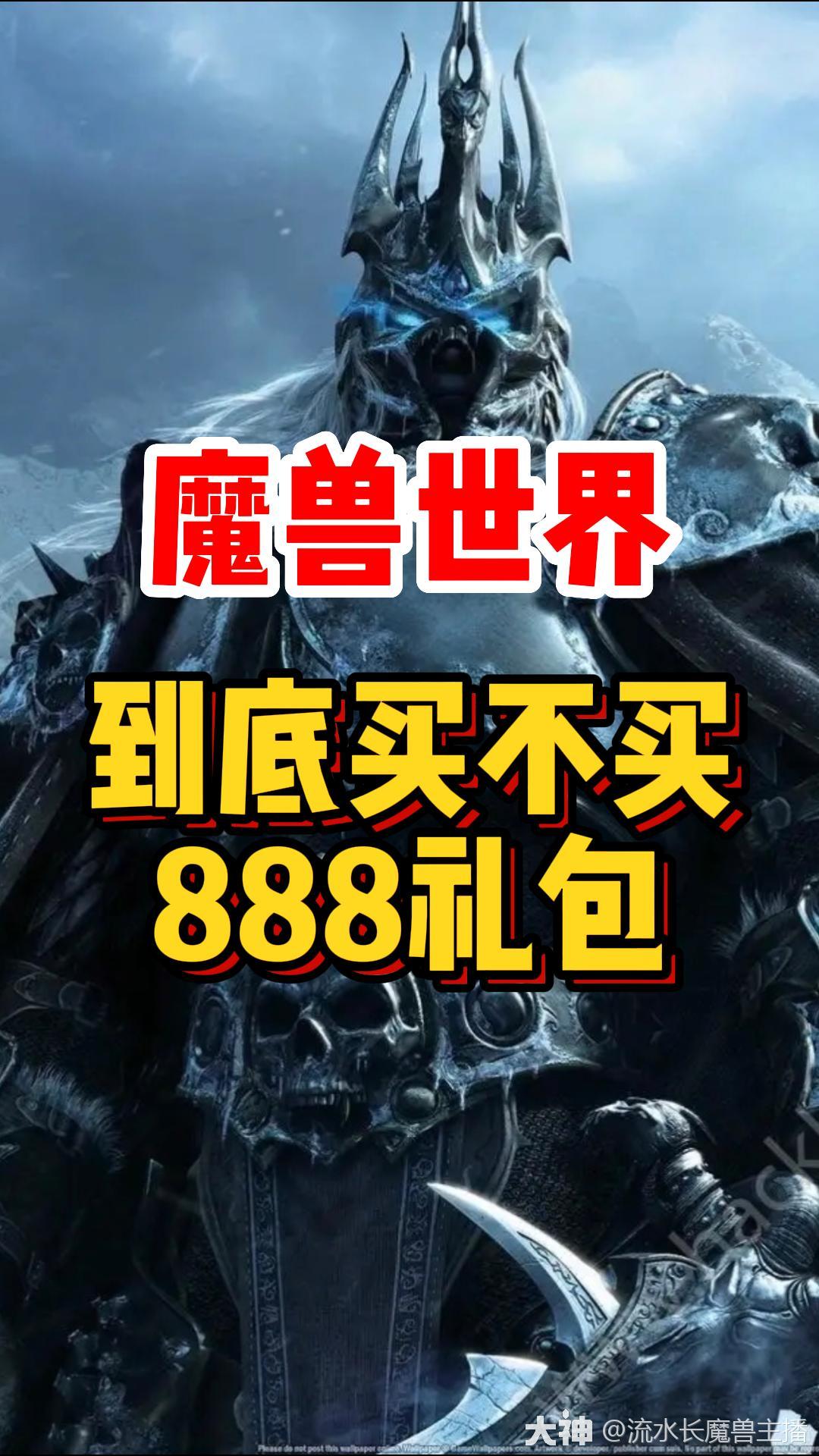 魔兽世界888礼包到底要不要买?#巫妖王之怒# #魔兽世界怀旧服# #网易大神#网络游戏热门视频