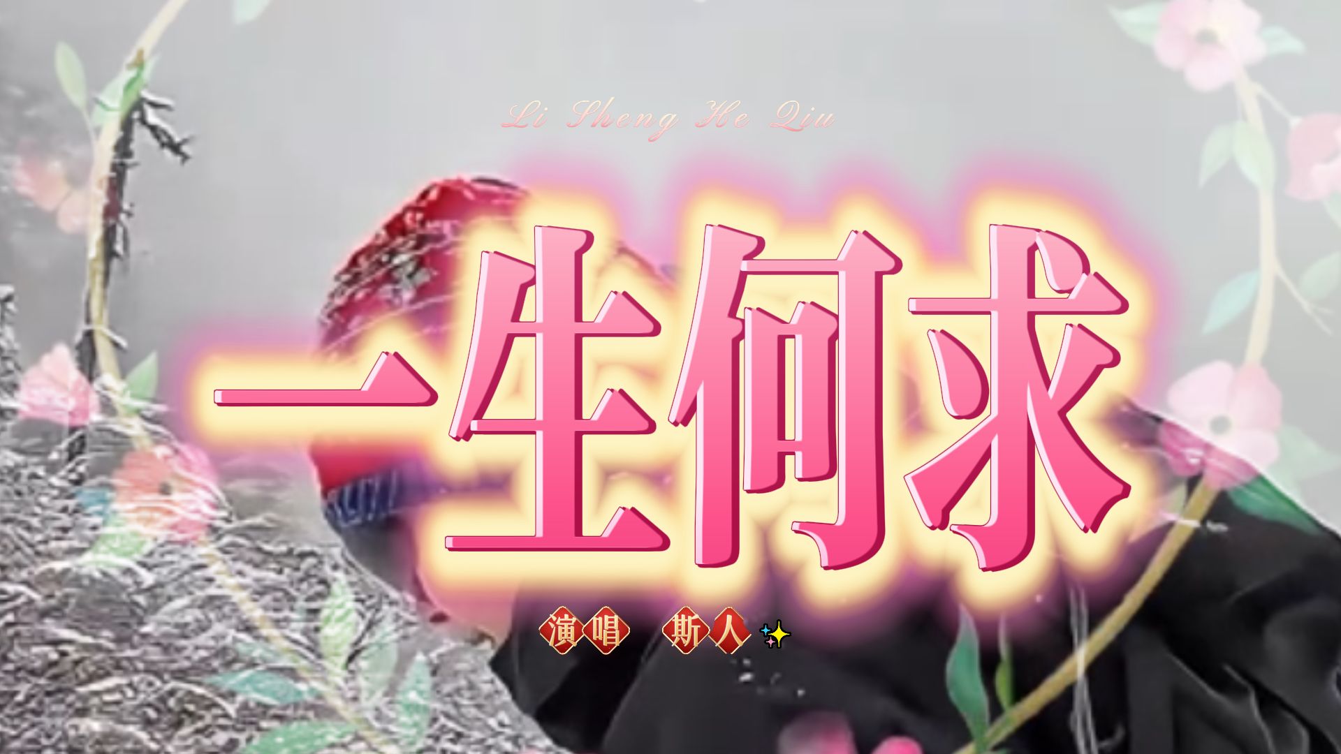 一生何求 完整版