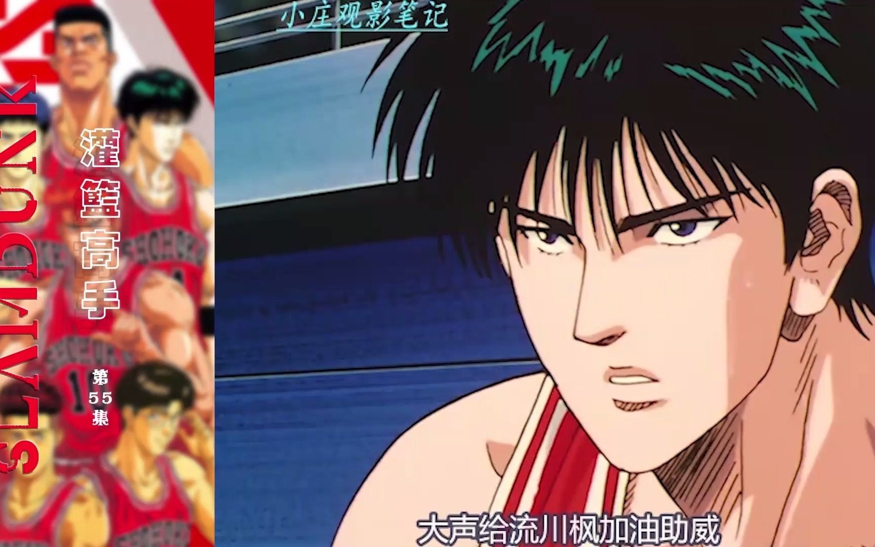 灌篮高手第55集高头折扇子流川枫将湘北拖入下半场